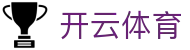 开云体育官方入口 - Kaiyun Sports 官方出品：安全下载，极致体育